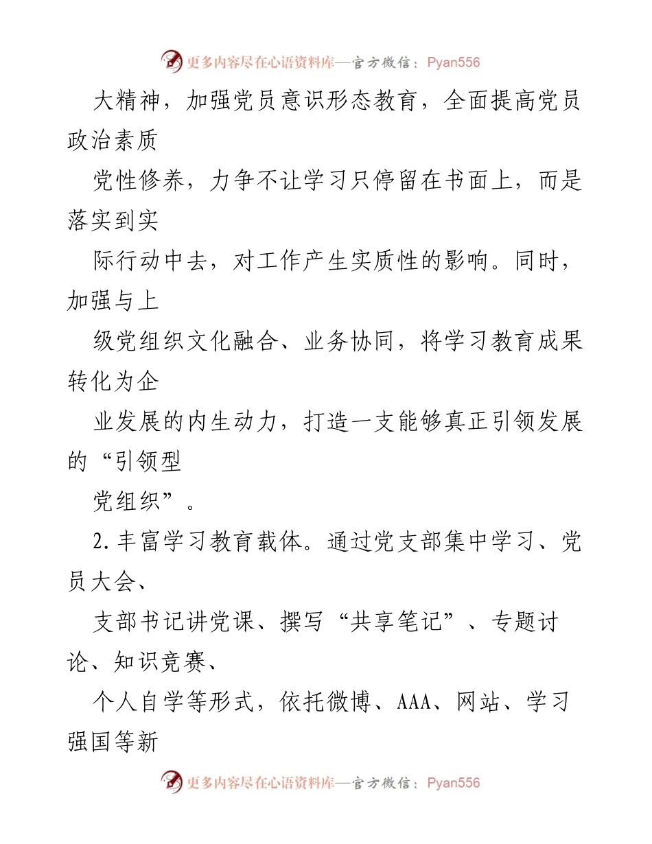 [工作计划] 党支部 - 2023年公司党支部工作计划与目标.docx_第2页