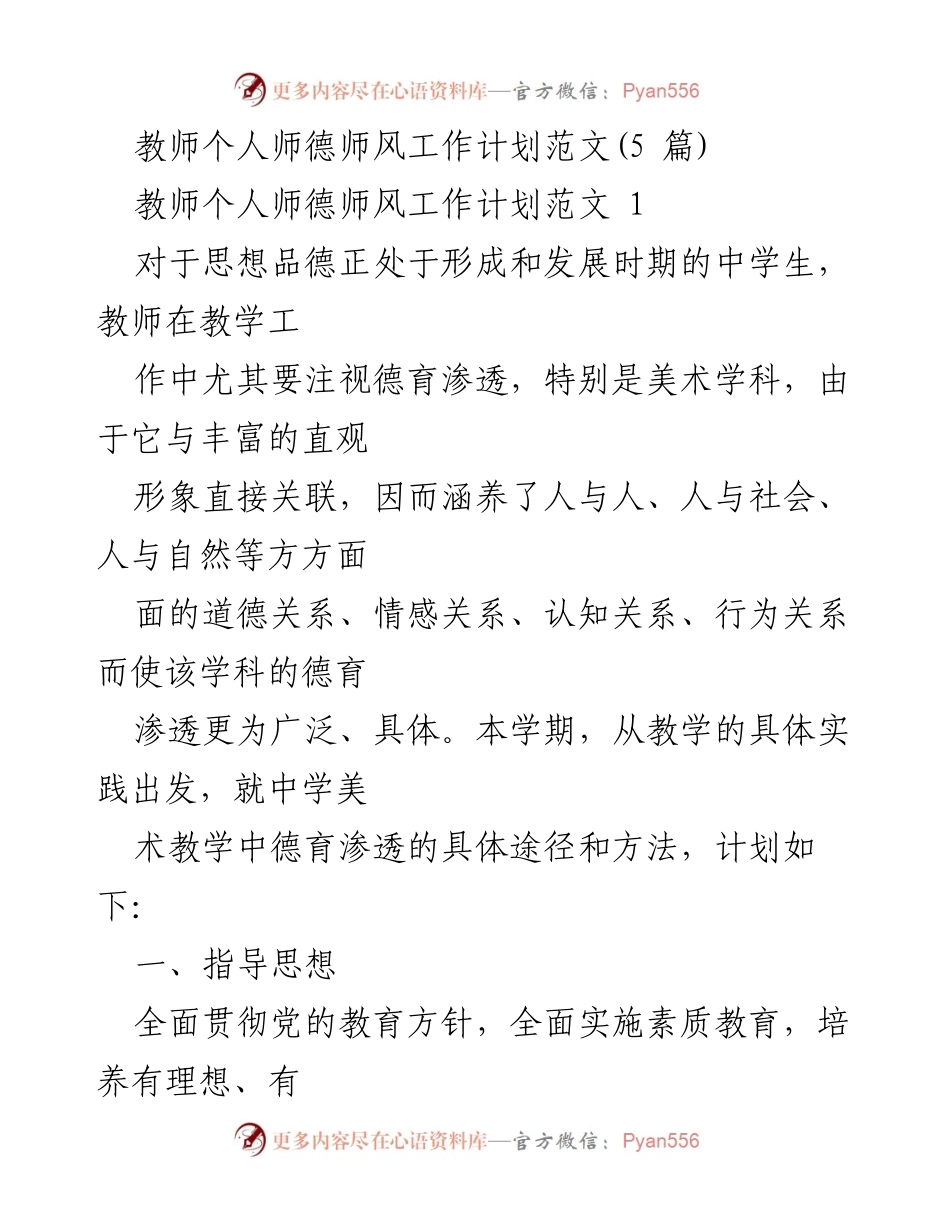 [工作计划] 教师职业发展 - 中学美术教学中的德育渗透工作计划.docx_第1页