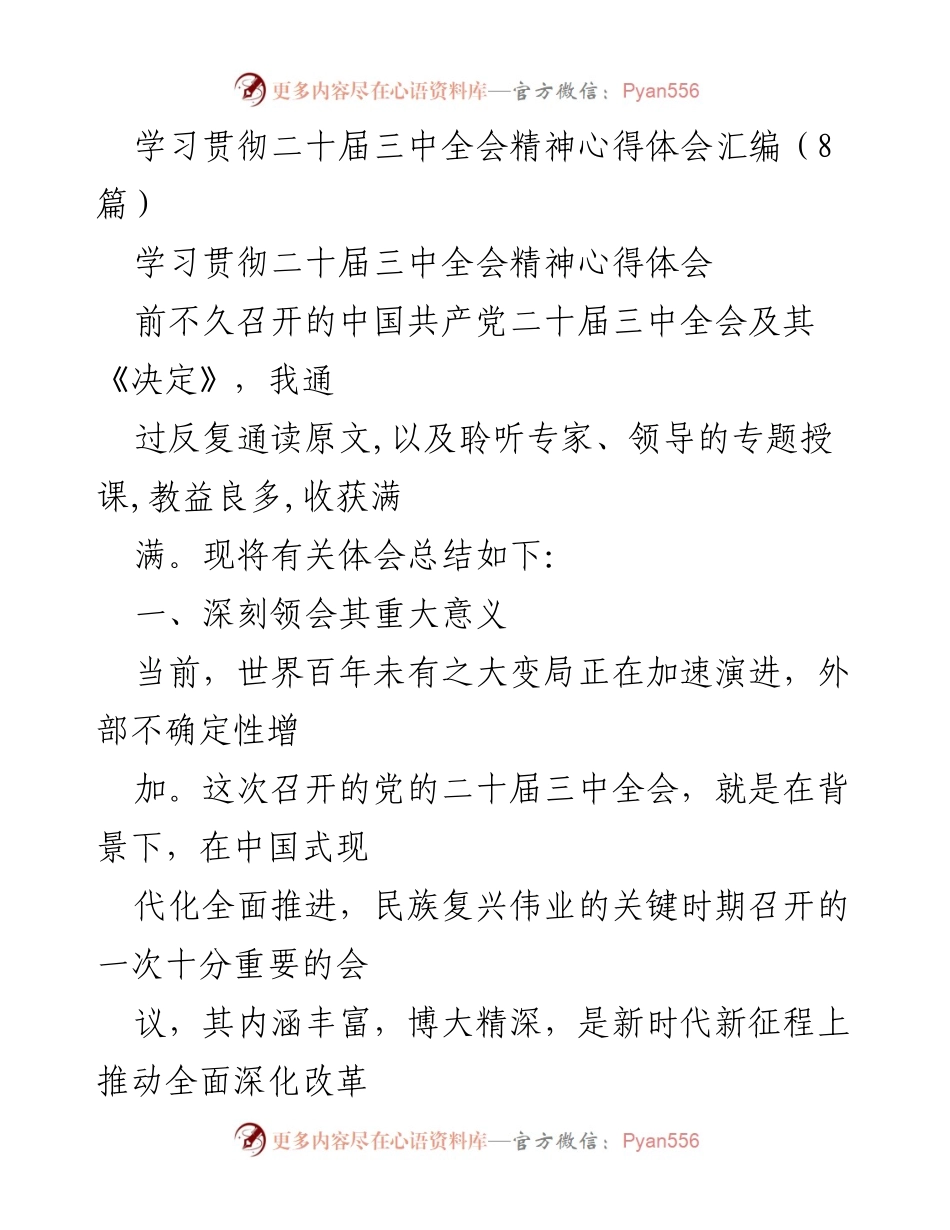 [心得体会] 学习贯彻二十届三中全会精神 - 深刻领会二十届三中全会精神的重要性与实践路径.docx_第1页