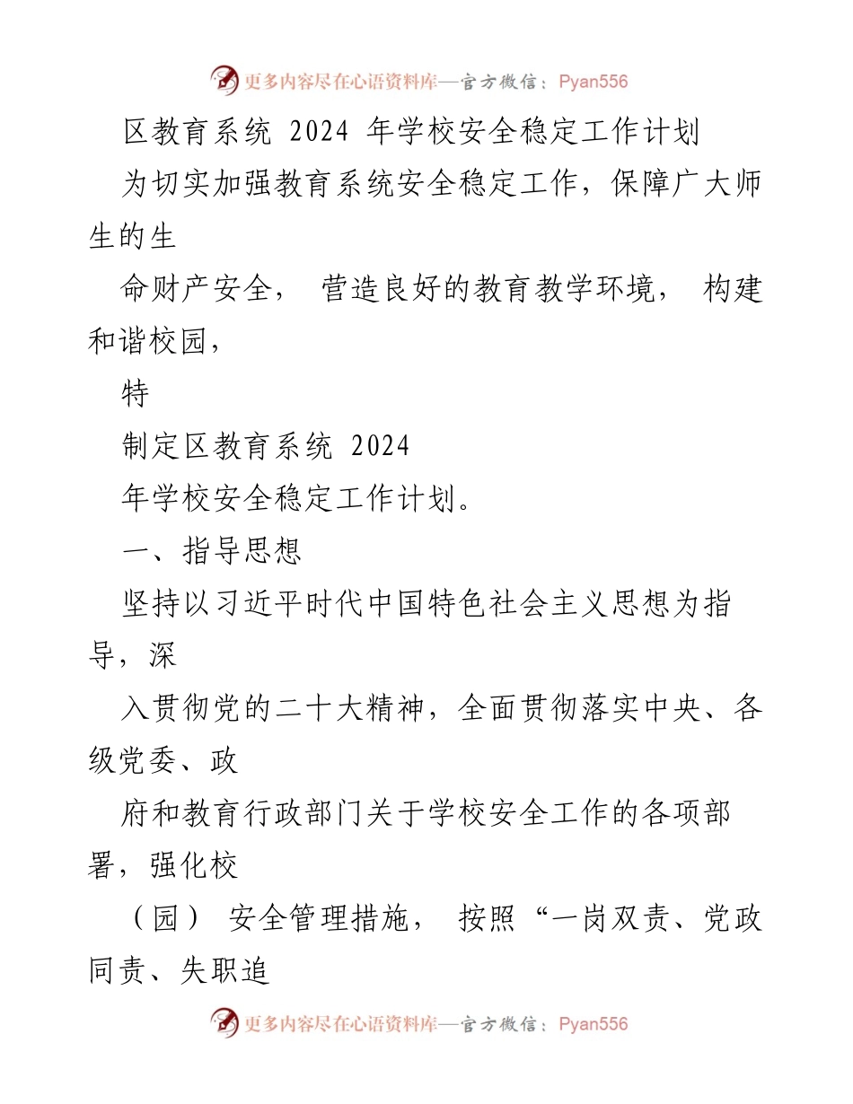 [工作计划] 教育系统 - 2024年学校安全稳定工作计划.docx_第1页