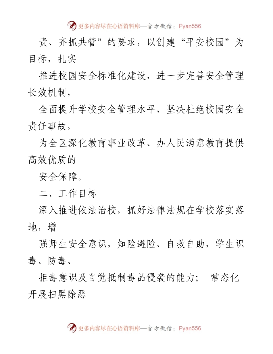 [工作计划] 教育系统 - 2024年学校安全稳定工作计划.docx_第2页