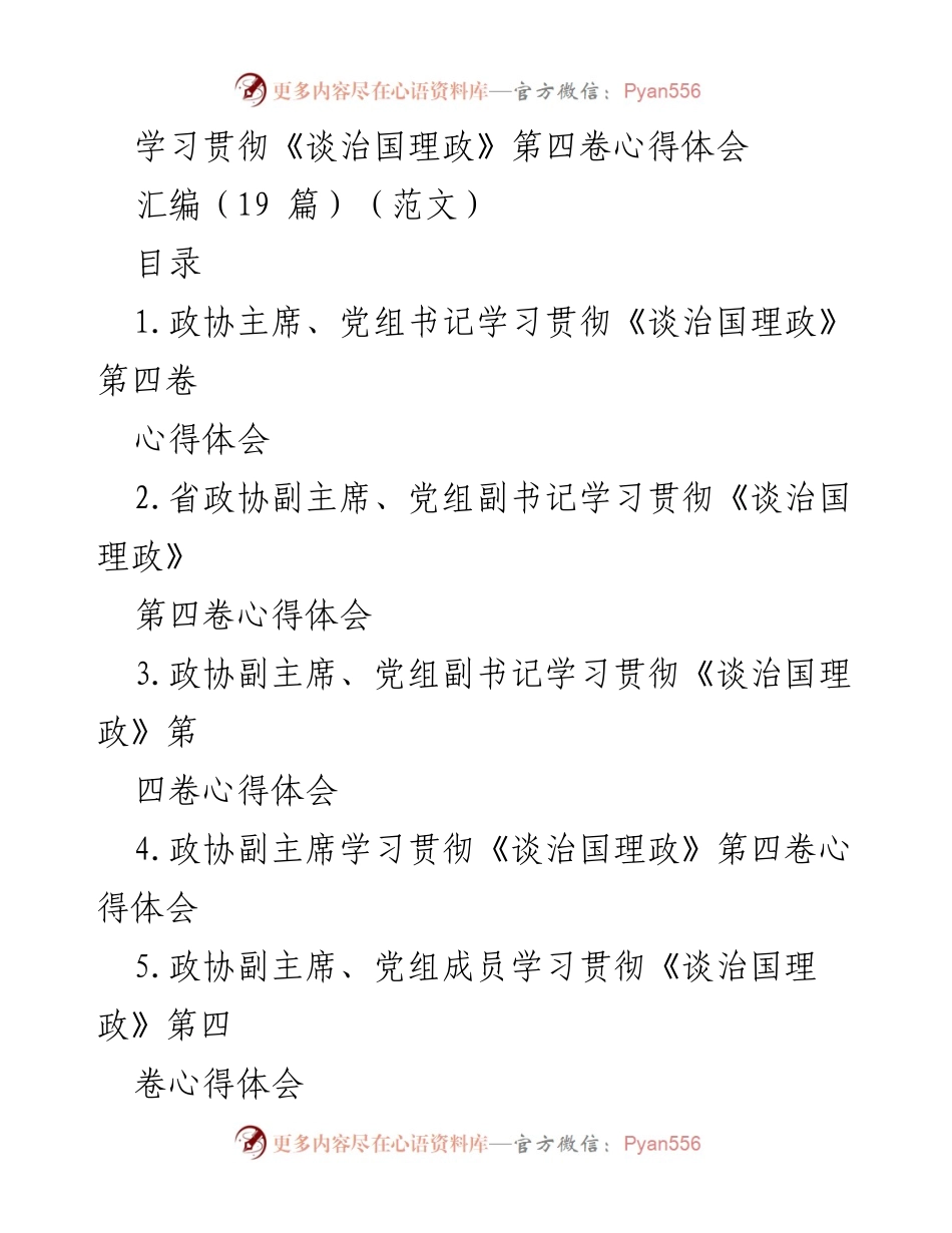 [心得体会] 学习贯彻 - 深入理解《谈治国理政》第四卷的理论价值与实践意义.docx_第1页
