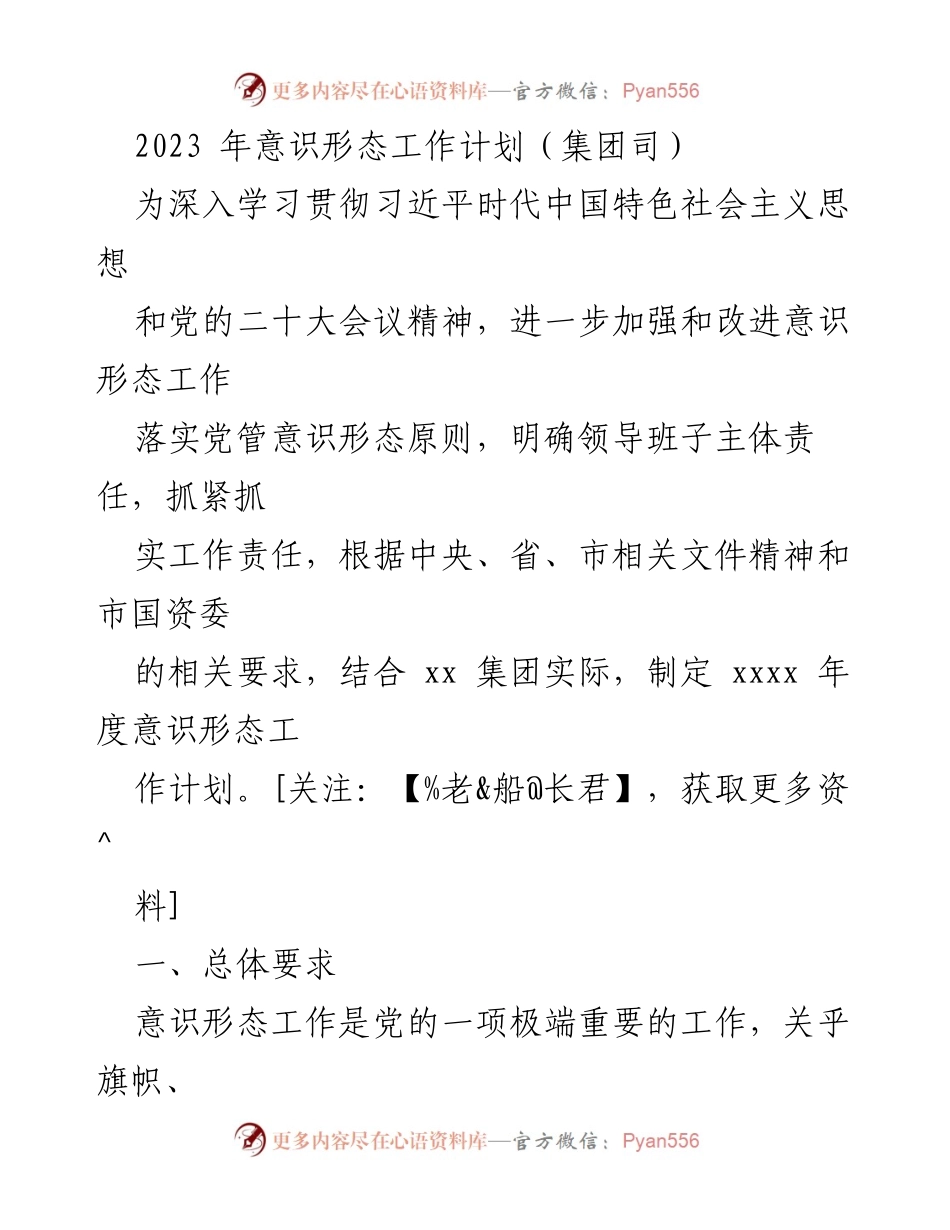 [工作计划] 集团意识形态工作 - 2023年度意识形态工作计划与实施方案.docx_第1页