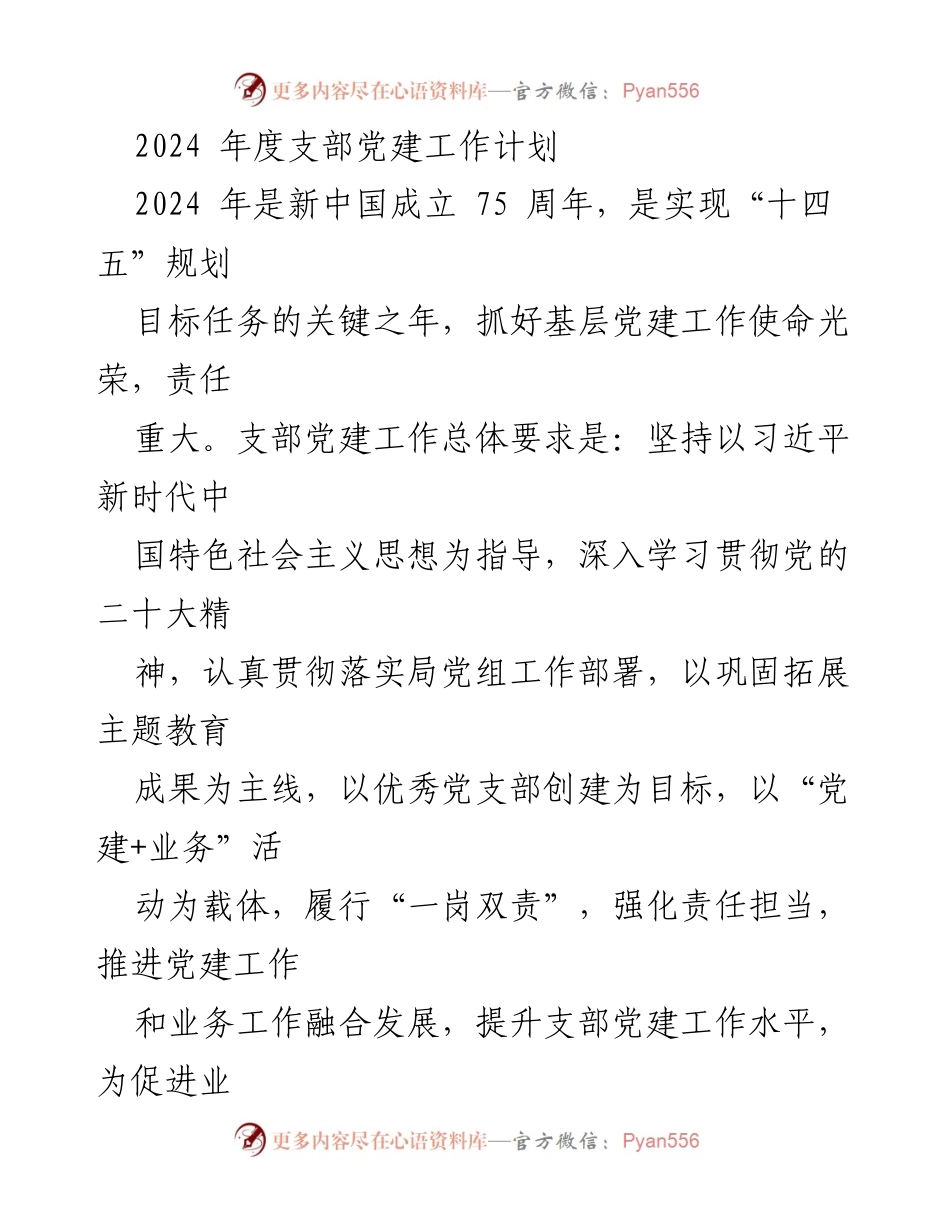 [工作计划] 支部党建 - 2024年度支部党建工作计划.docx_第1页
