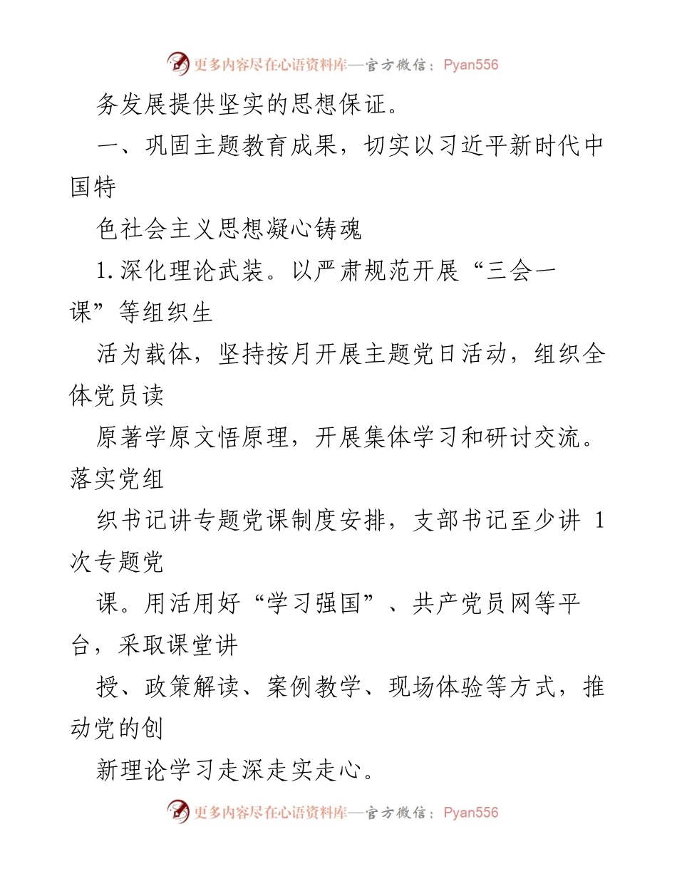 [工作计划] 支部党建 - 2024年度支部党建工作计划.docx_第2页