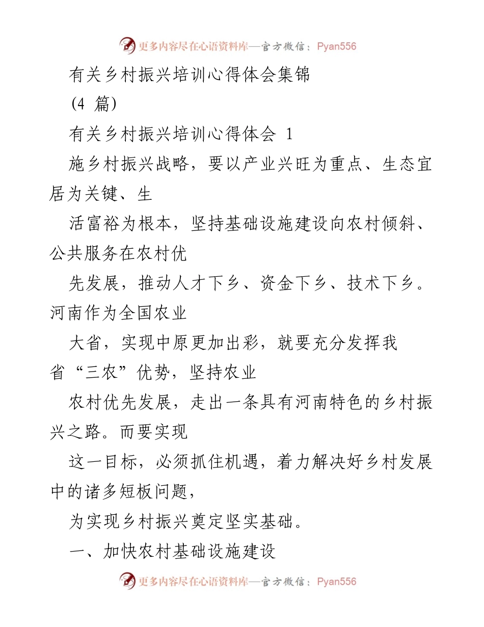[心得体会] 乡村振兴培训 - 推动乡村振兴的基础设施建设与生态宜居发展.docx_第1页