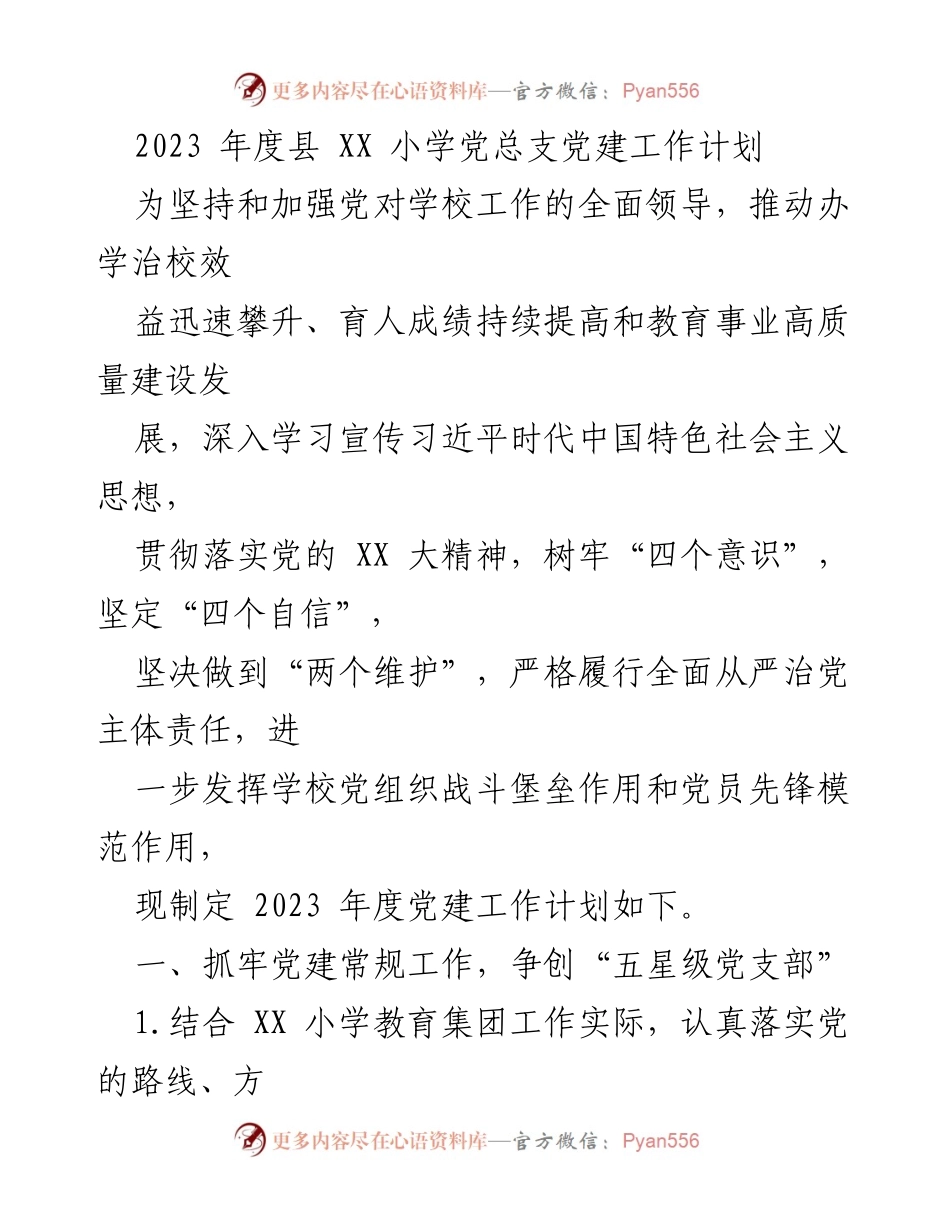 [工作计划] 学校党建 - 2023年度县XX小学党总支党建工作计划.docx_第1页