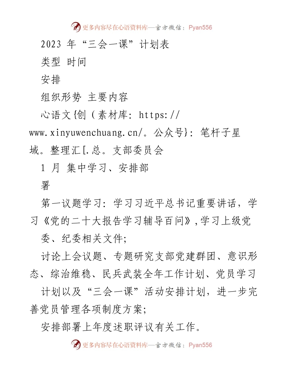 [工作计划] 党支部 - 2023年“三会一课”活动安排计划.docx_第1页