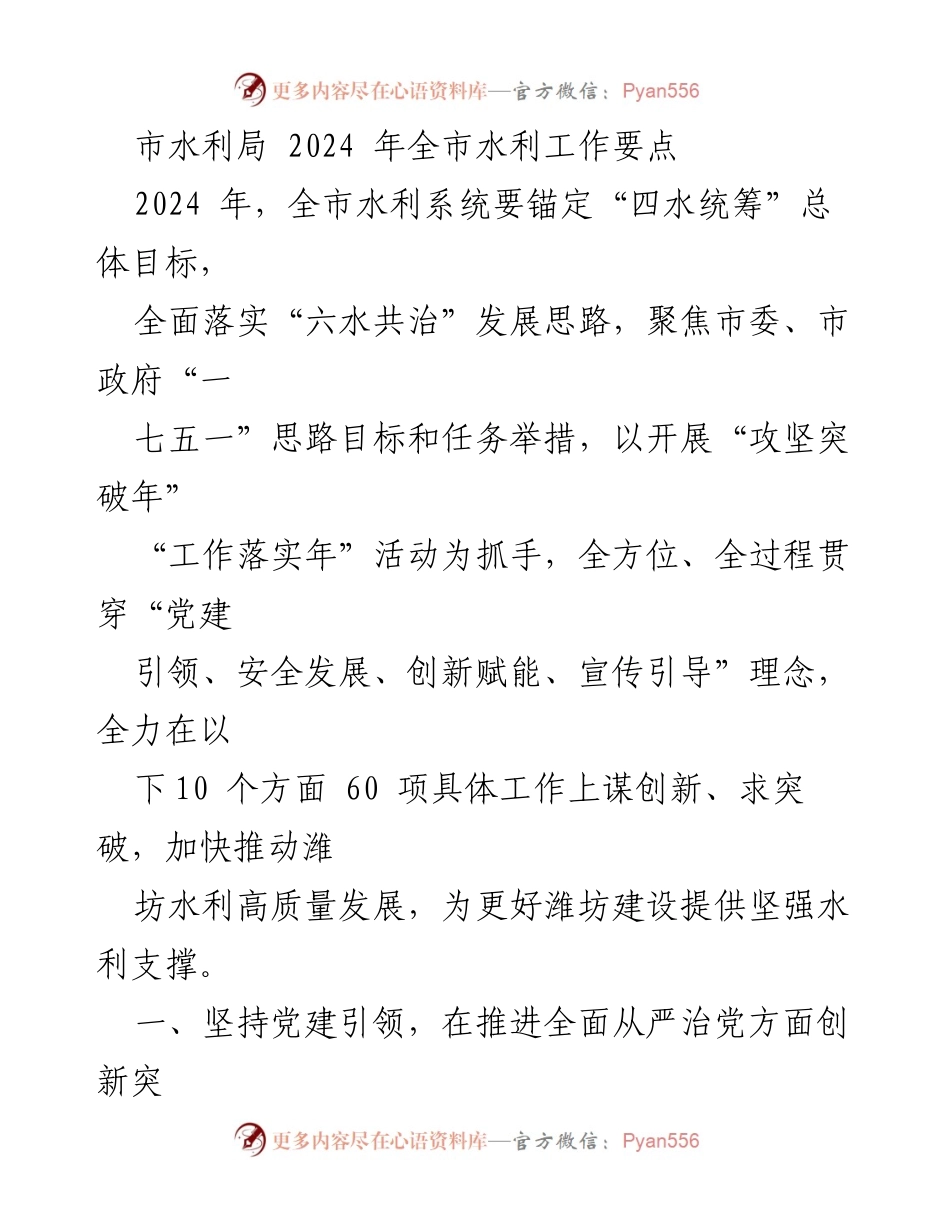 [工作要点] 水利局会议 - 2024年全市水利工作要点及创新举措.docx_第1页
