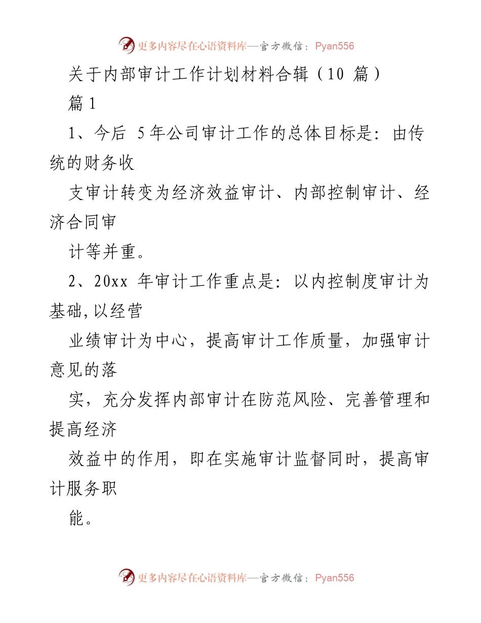 [工作计划] 内部审计 - 2023年度内部审计工作计划与目标.docx_第1页