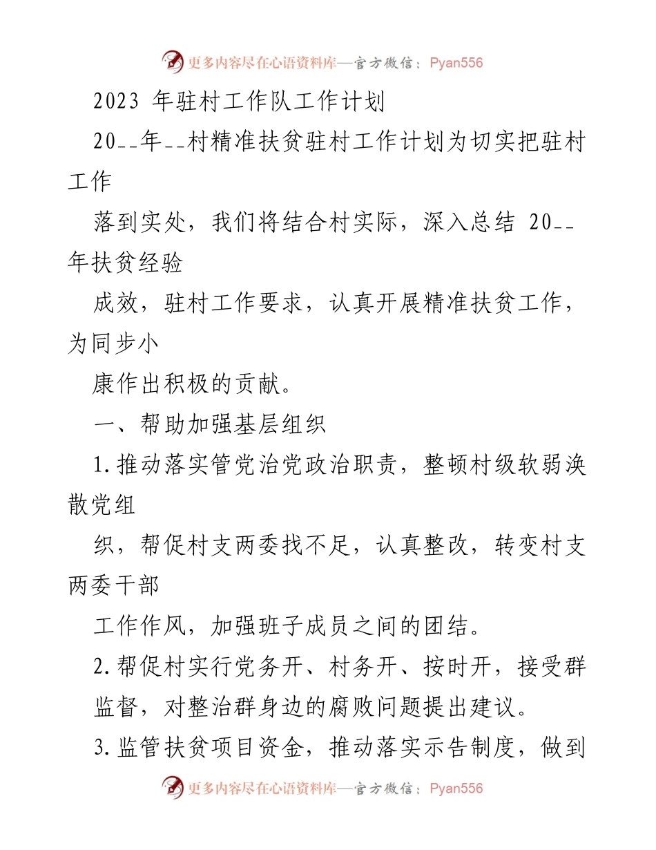 [工作计划] 驻村工作 - 2023年驻村工作队精准扶贫计划_1.docx_第1页