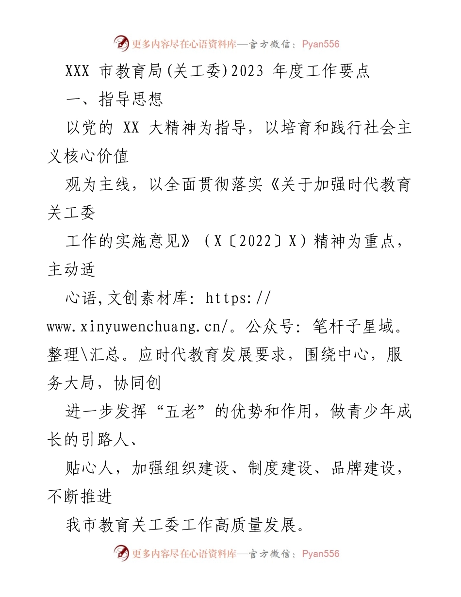 [工作要点] 教育局年度工作会议 - 2023年度教育关工委工作要点总结.docx_第1页