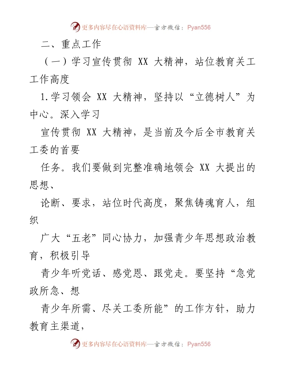 [工作要点] 教育局年度工作会议 - 2023年度教育关工委工作要点总结.docx_第2页