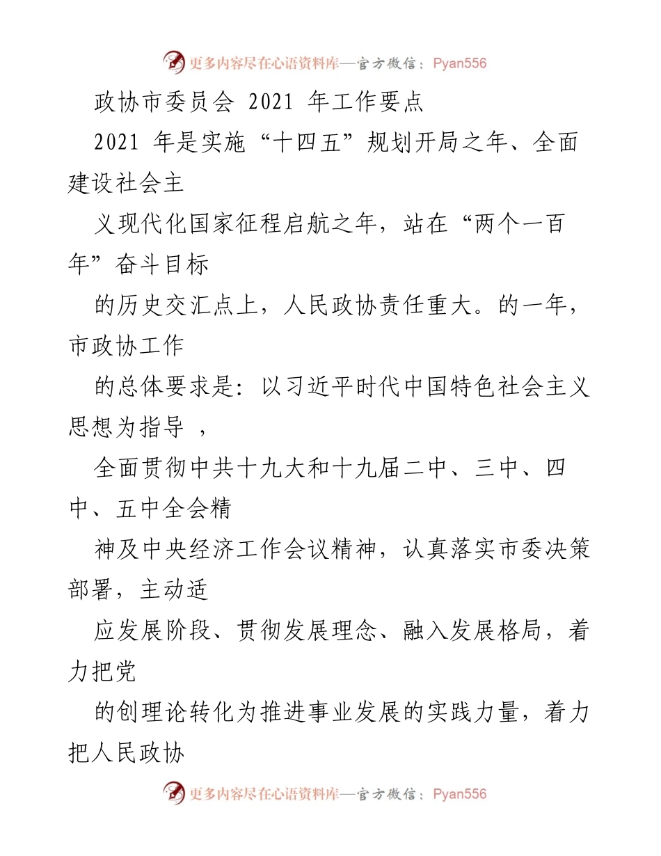 [工作要点] 政协市委员会 - 2021年政协工作要点与发展方向.docx_第1页