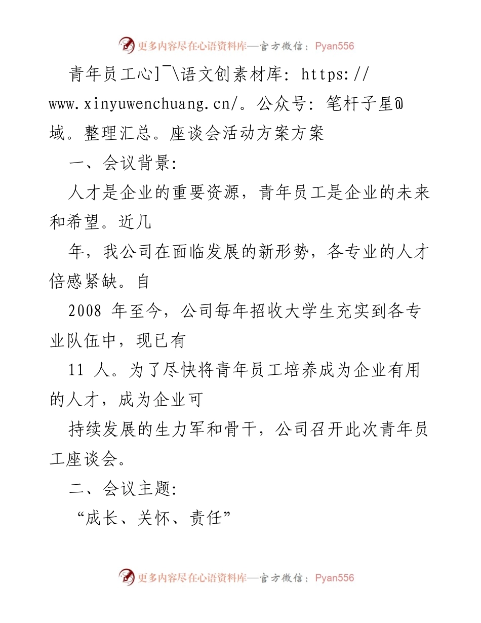 [座谈会方案] 青年员工座谈会 - “成长、关怀、责任”座谈会活动方案.docx_第1页