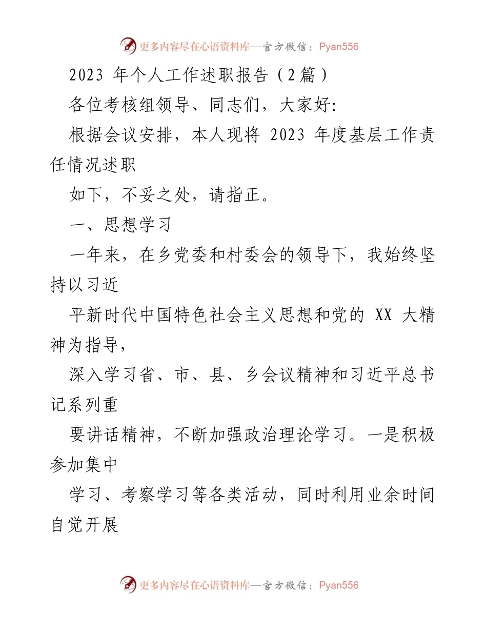 [工作述职] 考核会议 - 2023年个人工作述职报告.docx_第1页