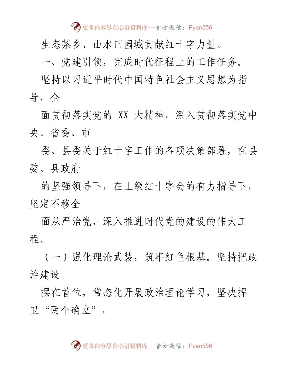 [工作计划] 红十字会 - 2023年县红十字会工作计划与发展方向.docx_第2页