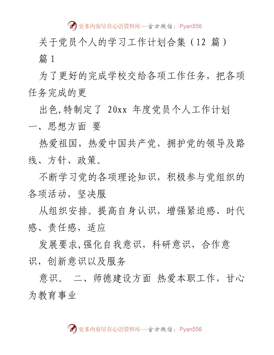 [工作计划] 教育工作 - 党员教师年度学习与工作计划总结.docx_第1页