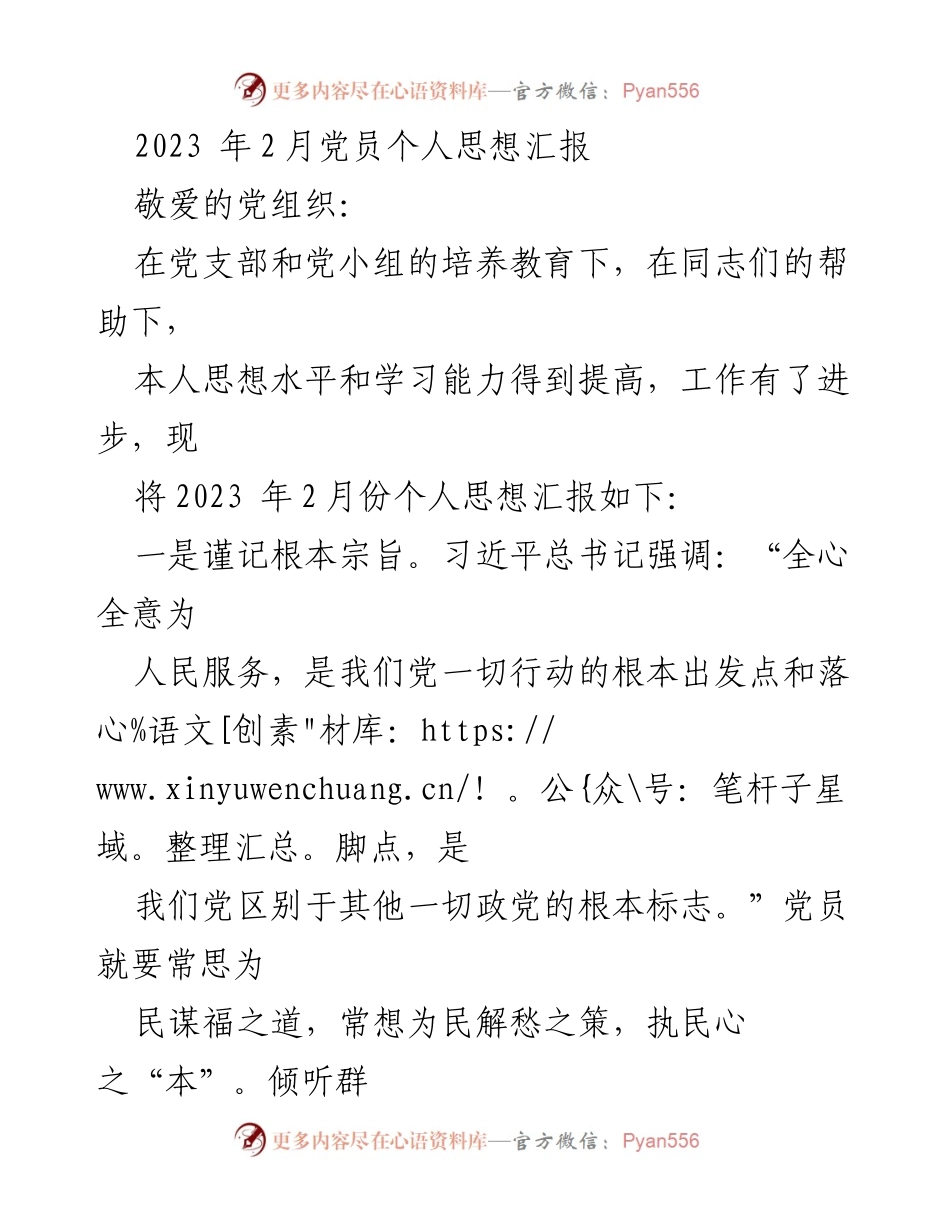 [思想汇报] 党员活动 - 2023年2月个人思想汇报：坚定理想信念，服务人民群众.docx_第1页