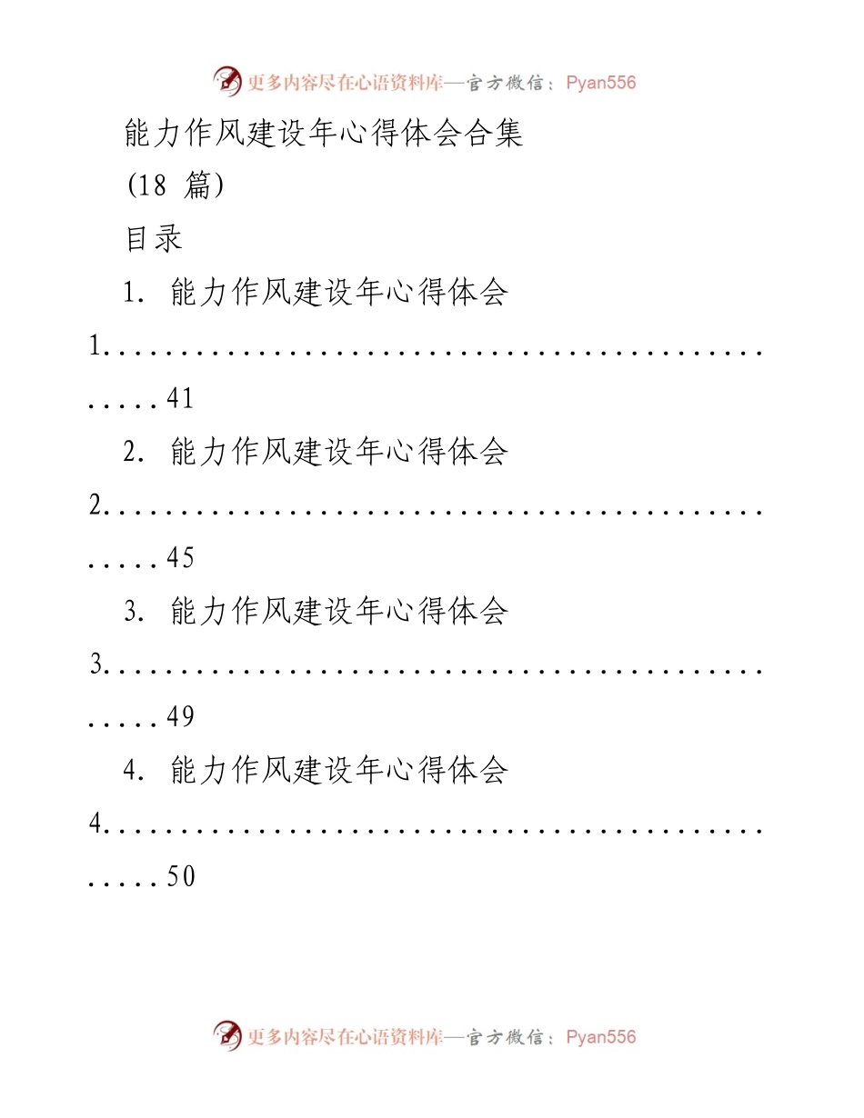 [心得体会] 能力作风建设年 - 能力作风建设年心得体会汇编.docx_第1页