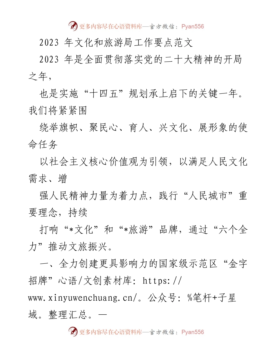 [工作要点] 文化和旅游局 - 2023年文化和旅游局工作要点总结.docx_第1页