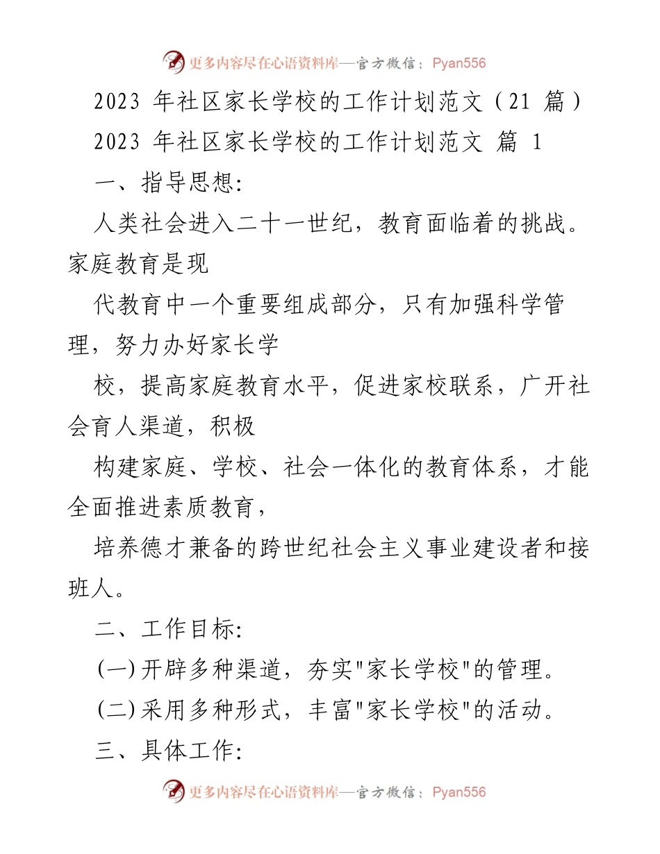 [工作计划] 家长学校 - 2023年社区家长学校工作计划概述.docx_第1页