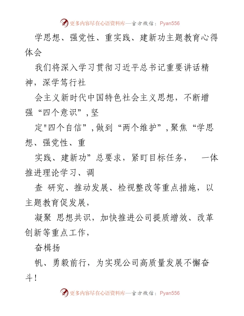 [心得体会] 主题教育 - 深入学习习近平新时代中国特色社会主义思想，推动公司高质量发展.docx_第1页