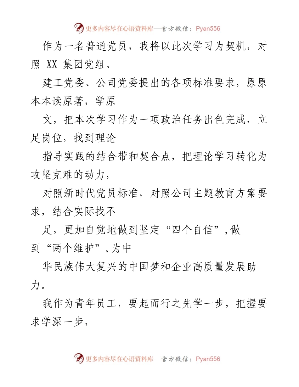[心得体会] 主题教育 - 深入学习习近平新时代中国特色社会主义思想，推动公司高质量发展.docx_第2页