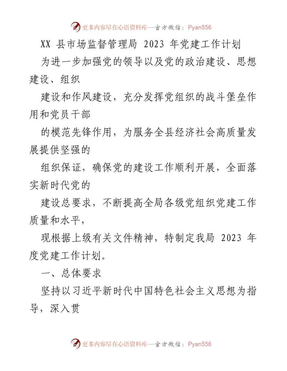 [工作计划] 党建工作 - XX县市场监督管理局2023年度党建工作计划.docx_第1页
