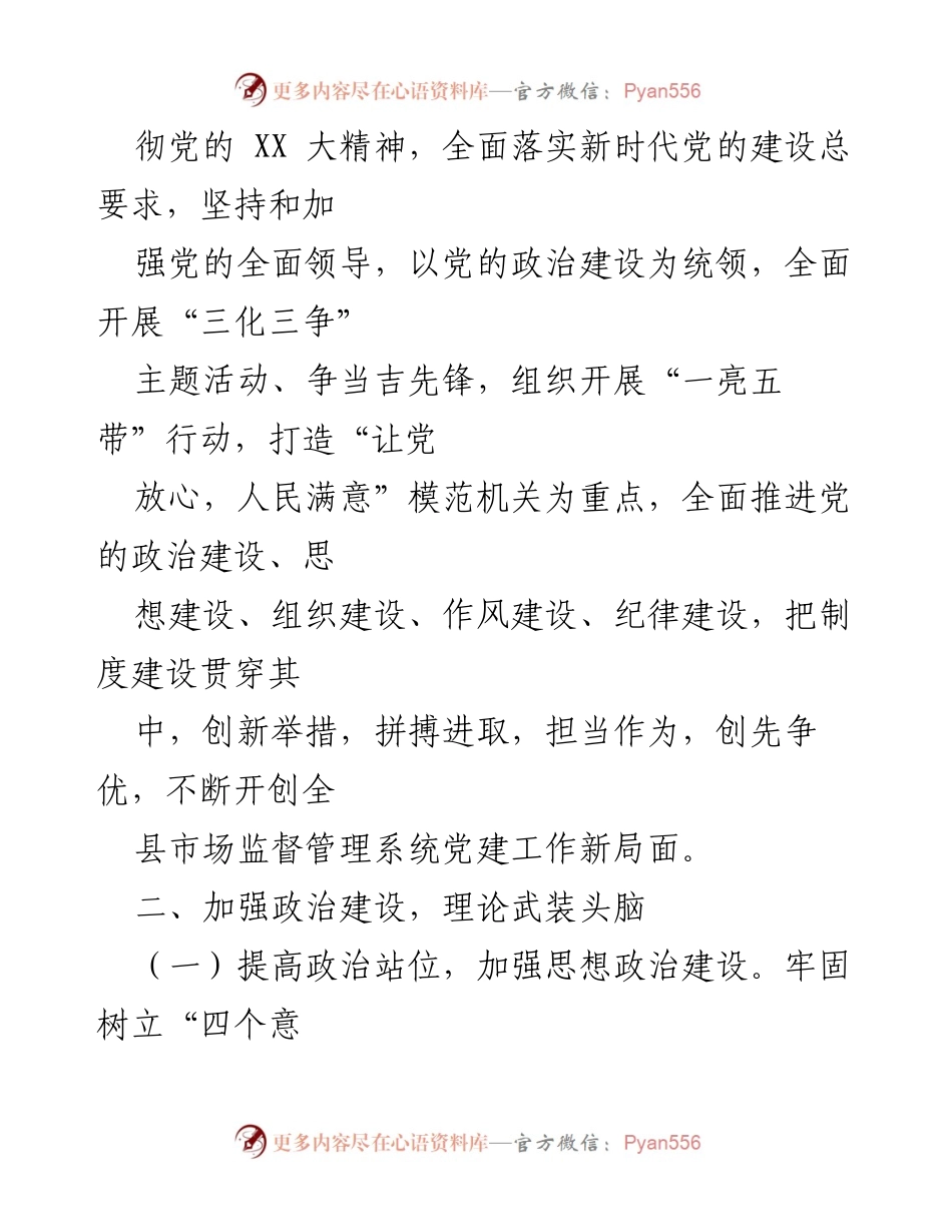 [工作计划] 党建工作 - XX县市场监督管理局2023年度党建工作计划.docx_第2页