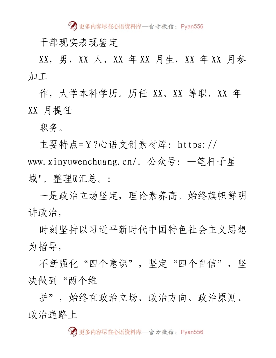 [干部鉴定] 个人表现评估 - 现实表现鉴定报告.docx_第1页