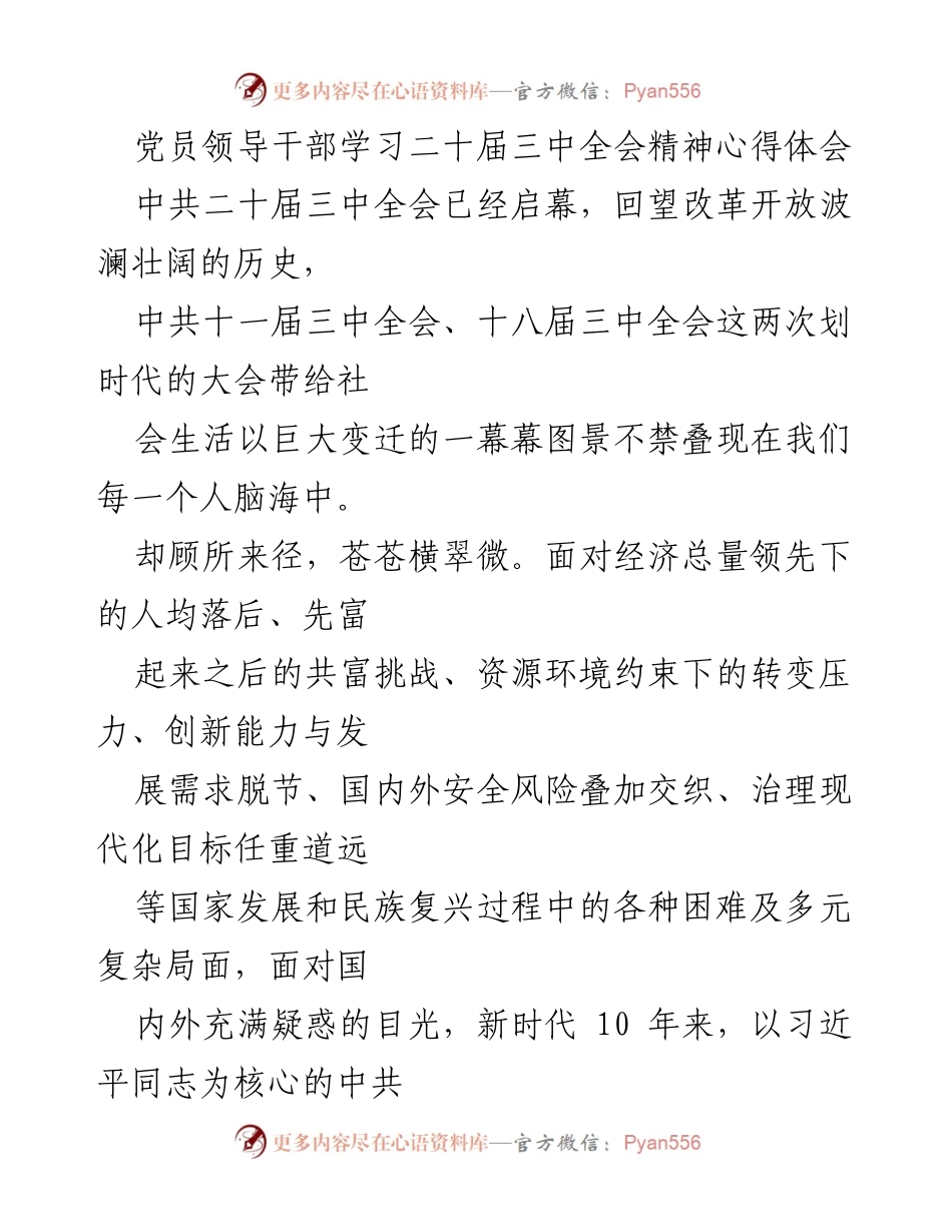 [心得体会] 党员学习 - 深化改革与自主创新：学习二十届三中全会精神的体会.docx_第1页