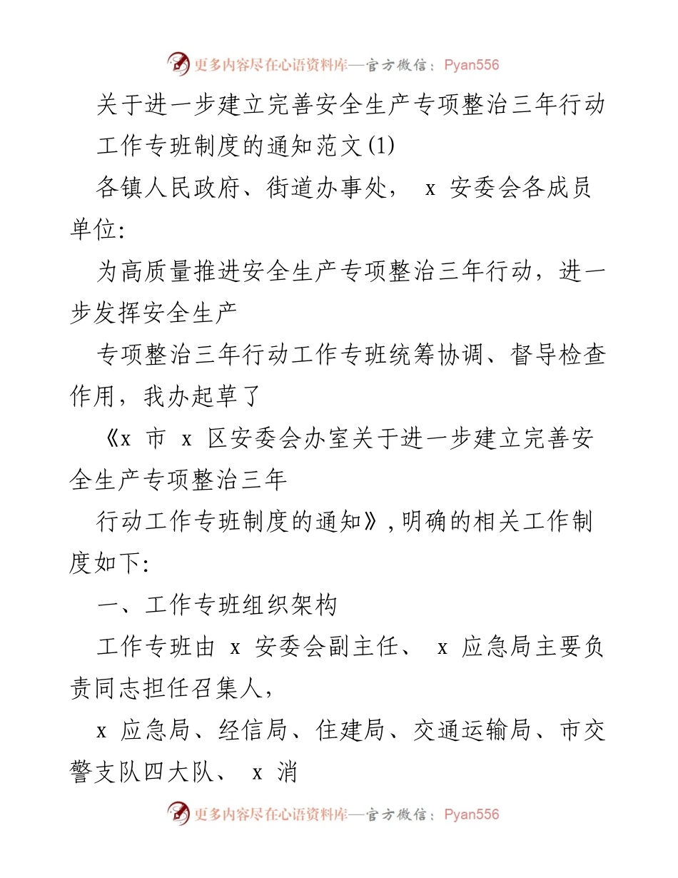 [工作通知] 安全生产专项整治 - 完善安全生产专项整治三年行动工作专班制度的通知.docx_第1页