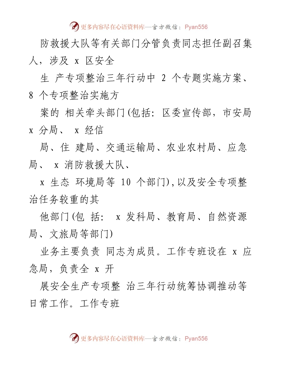 [工作通知] 安全生产专项整治 - 完善安全生产专项整治三年行动工作专班制度的通知.docx_第2页