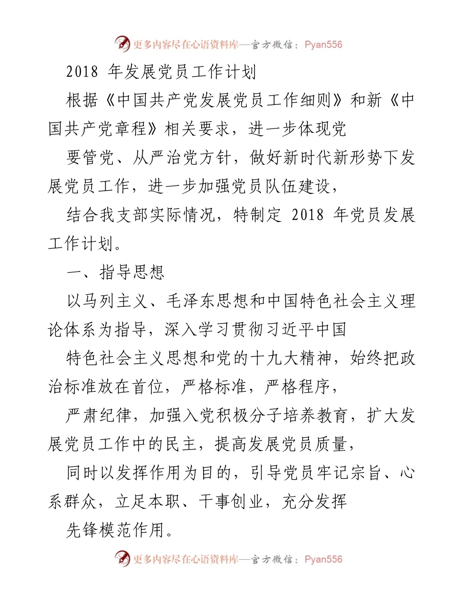[工作计划] 党员发展 - 2018年党员发展工作计划_1.docx_第1页