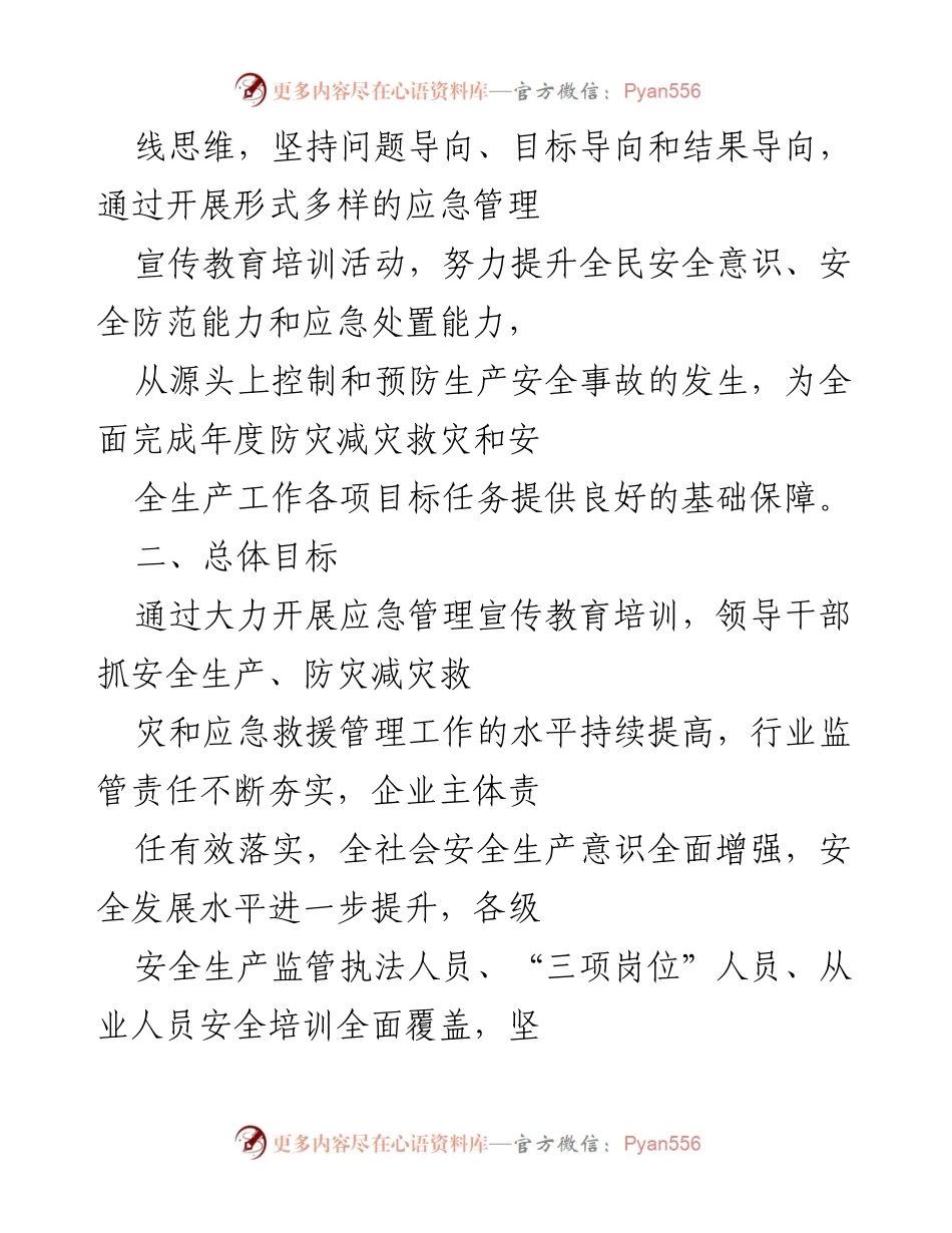 [工作计划] 应急管理宣传教育培训 - 2022年区应急管理宣传教育培训工作计划.docx_第2页