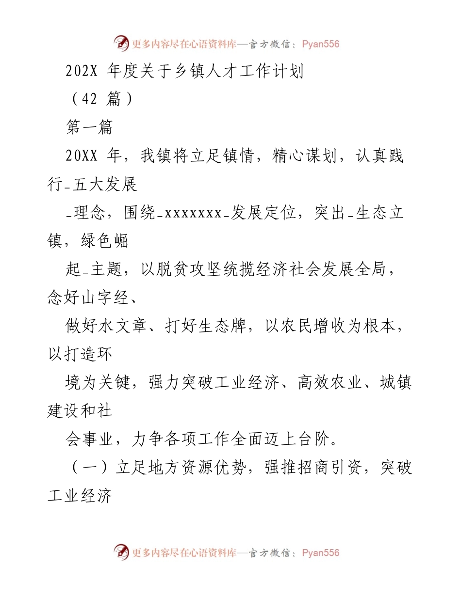 [工作计划] 乡镇人才工作会议 - 202X年度乡镇人才工作计划与发展策略.docx_第1页