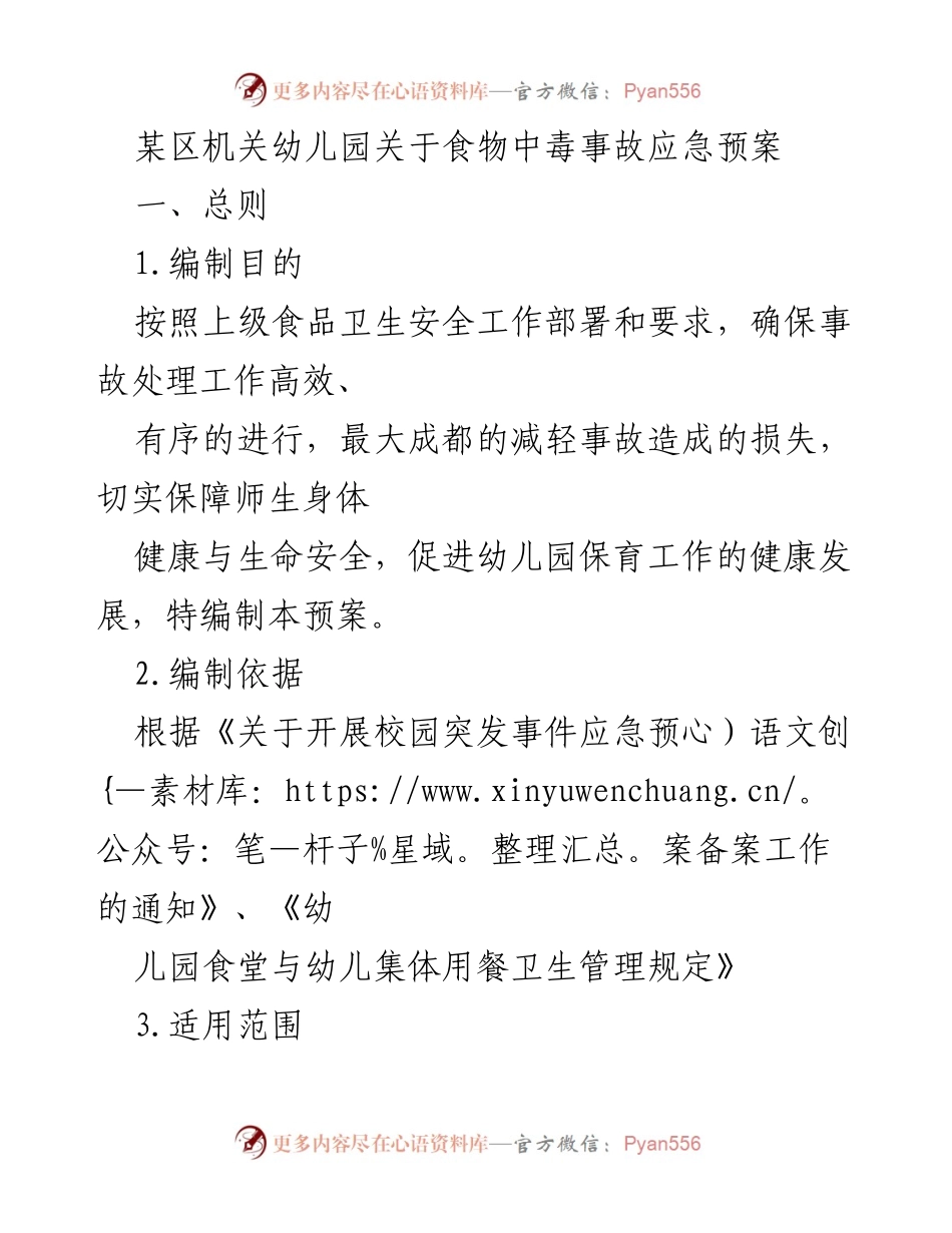 [应急预案] 幼儿园 - 食物中毒事故应急处理预案.docx_第1页