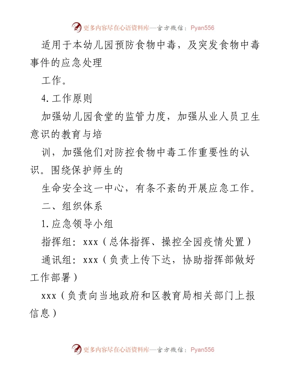 [应急预案] 幼儿园 - 食物中毒事故应急处理预案.docx_第2页
