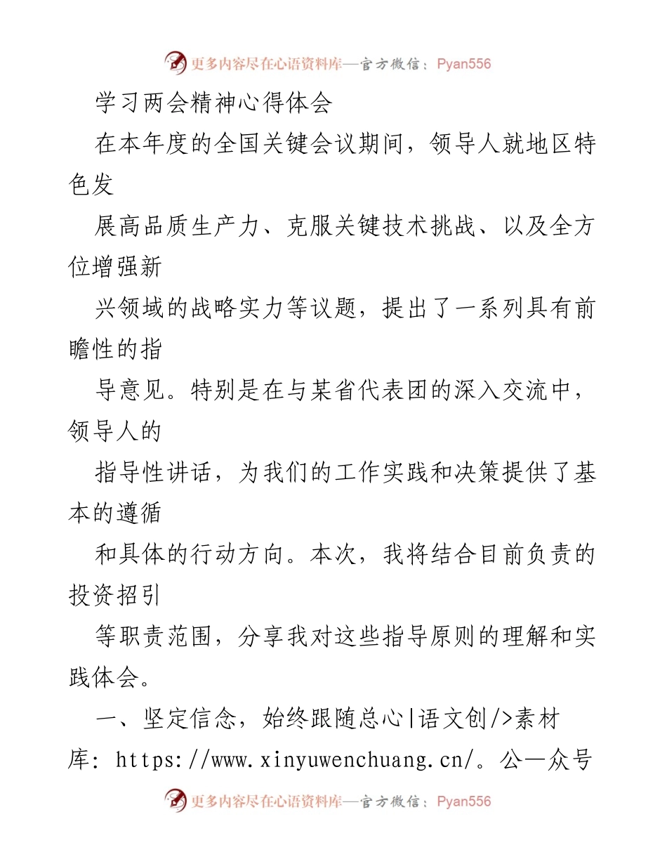 [心得体会] 学习两会精神 - 深入理解两会精神，推动高质量发展与招商引资.docx_第1页