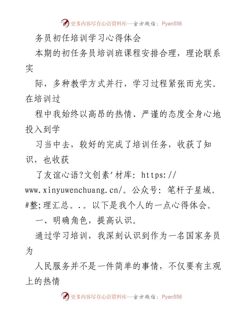 [心得体会] 培训班 - 国家务员初任培训学习心得分享.docx_第1页