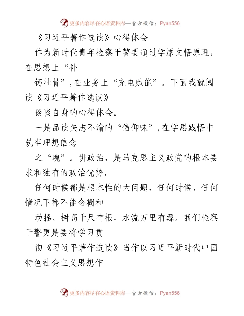 [心得体会] 学习交流 - 新时代青年检察干警的信仰与初心探讨.docx_第1页