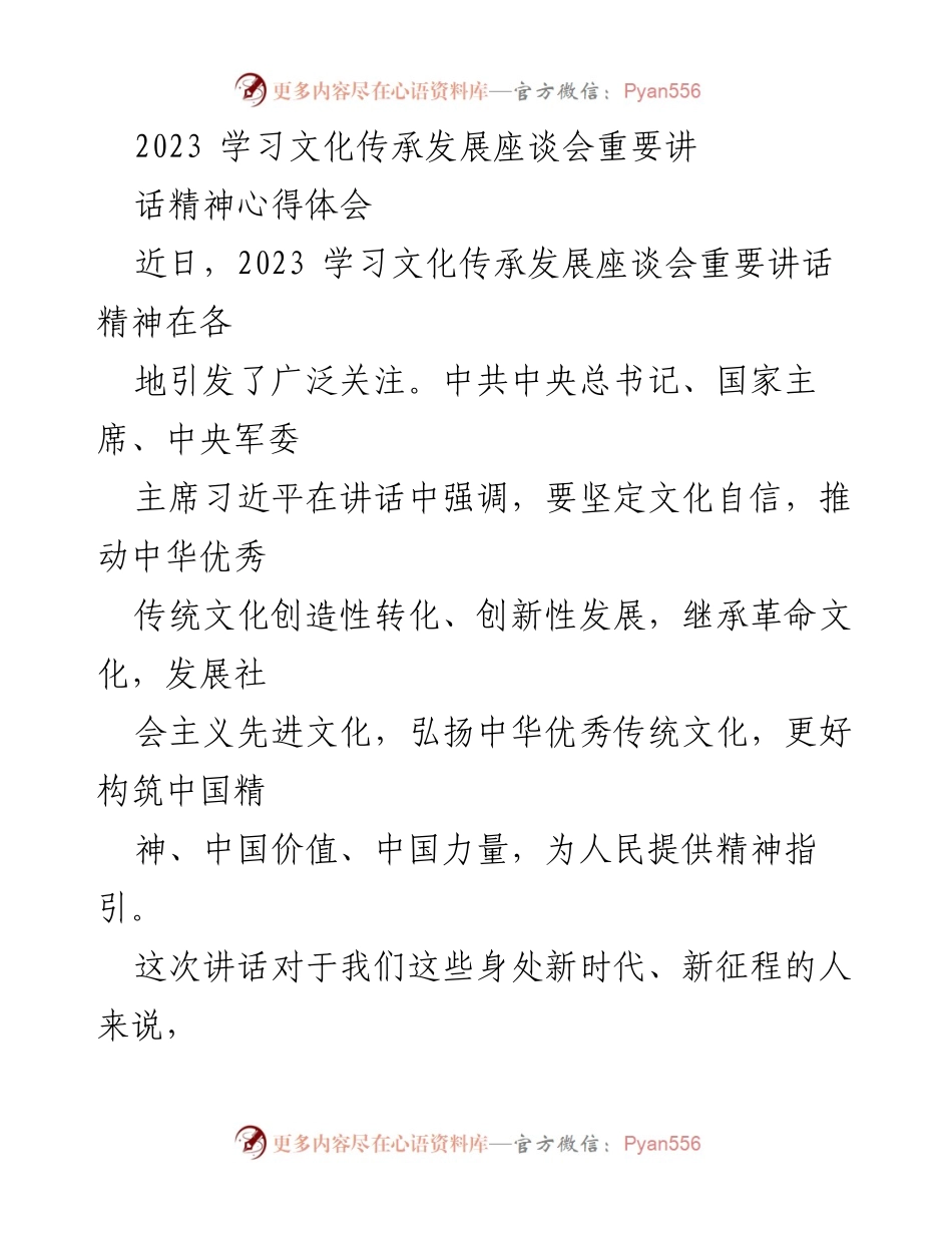 [心得体会] 学习文化传承发展座谈会 - 深刻理解习近平总书记关于文化自信的重要讲话精神.docx_第1页