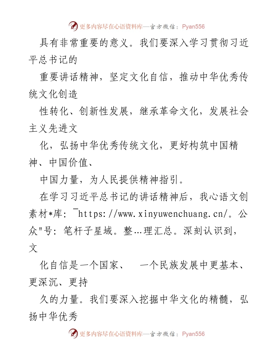 [心得体会] 学习文化传承发展座谈会 - 深刻理解习近平总书记关于文化自信的重要讲话精神.docx_第2页