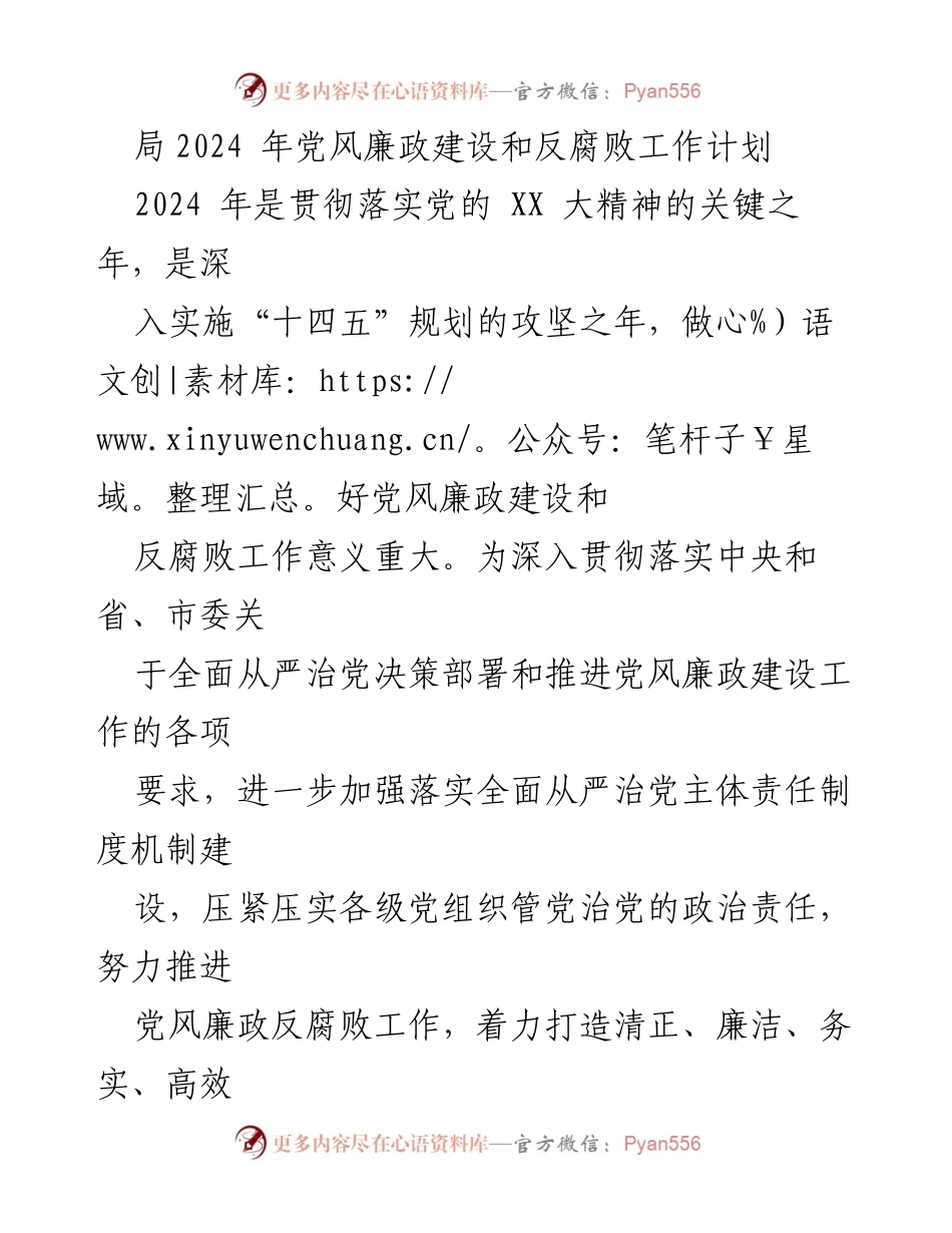 [工作计划] 党风廉政建设 - 2024年党风廉政建设和反腐败工作计划.docx_第1页