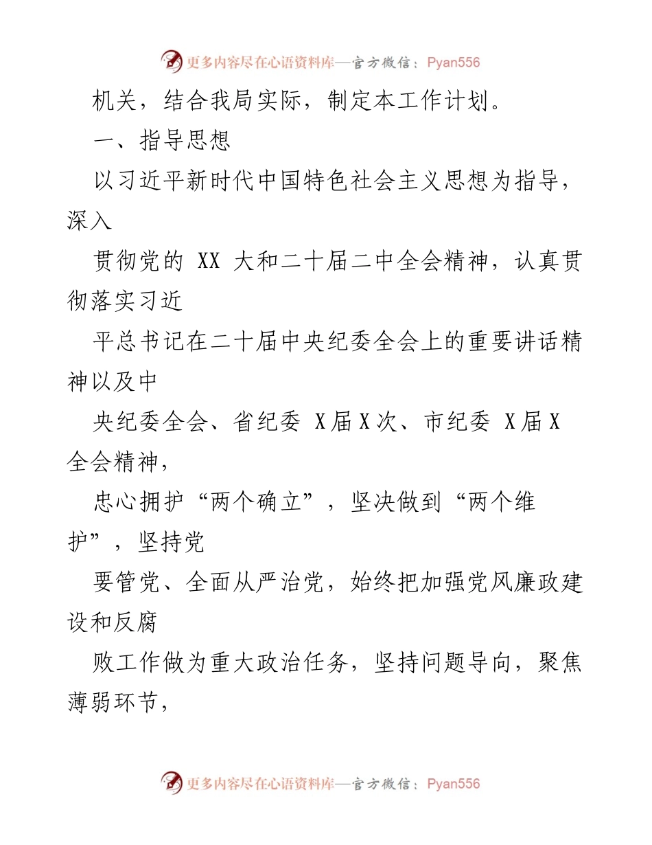 [工作计划] 党风廉政建设 - 2024年党风廉政建设和反腐败工作计划.docx_第2页
