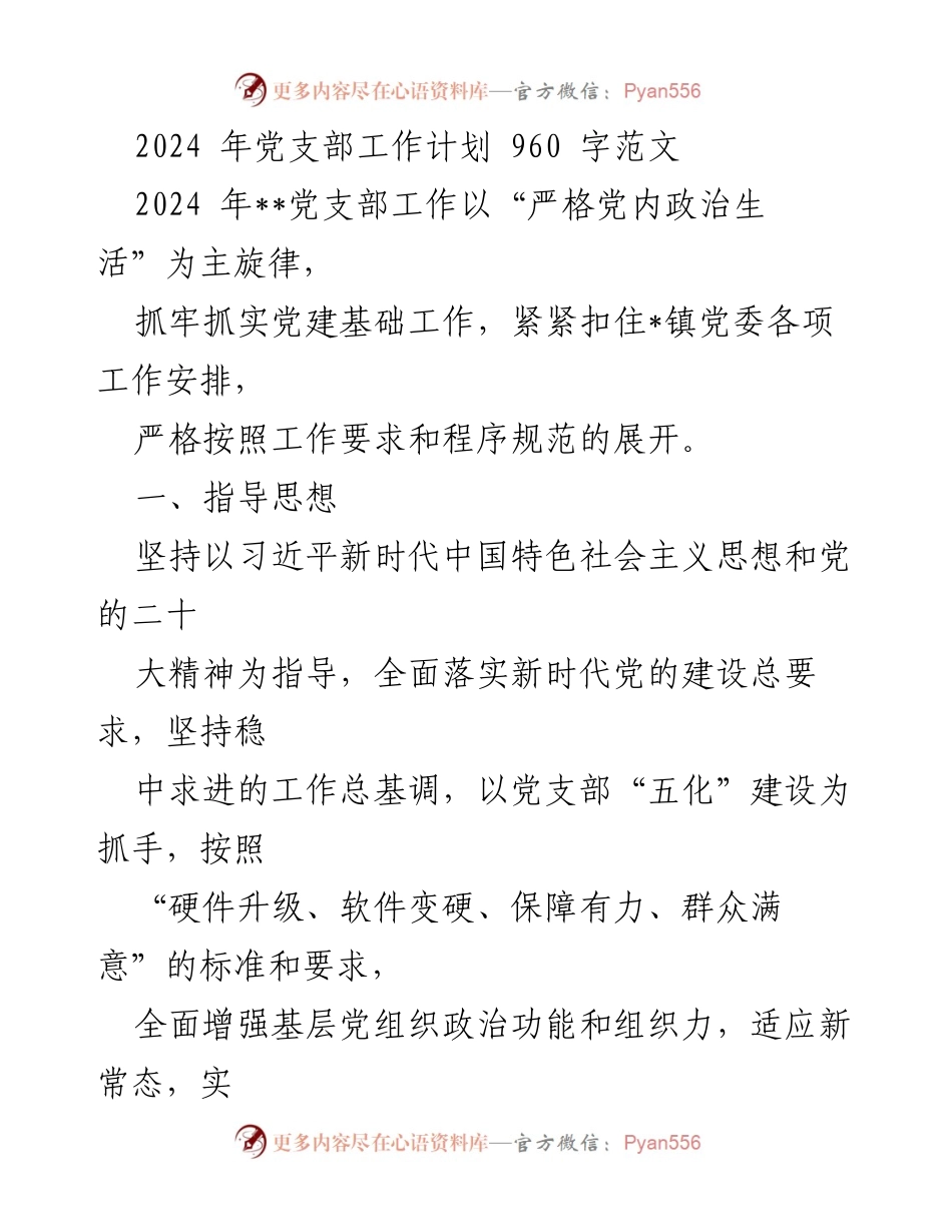 [工作计划] 党支部 - 2024年党支部工作计划概述.docx_第1页