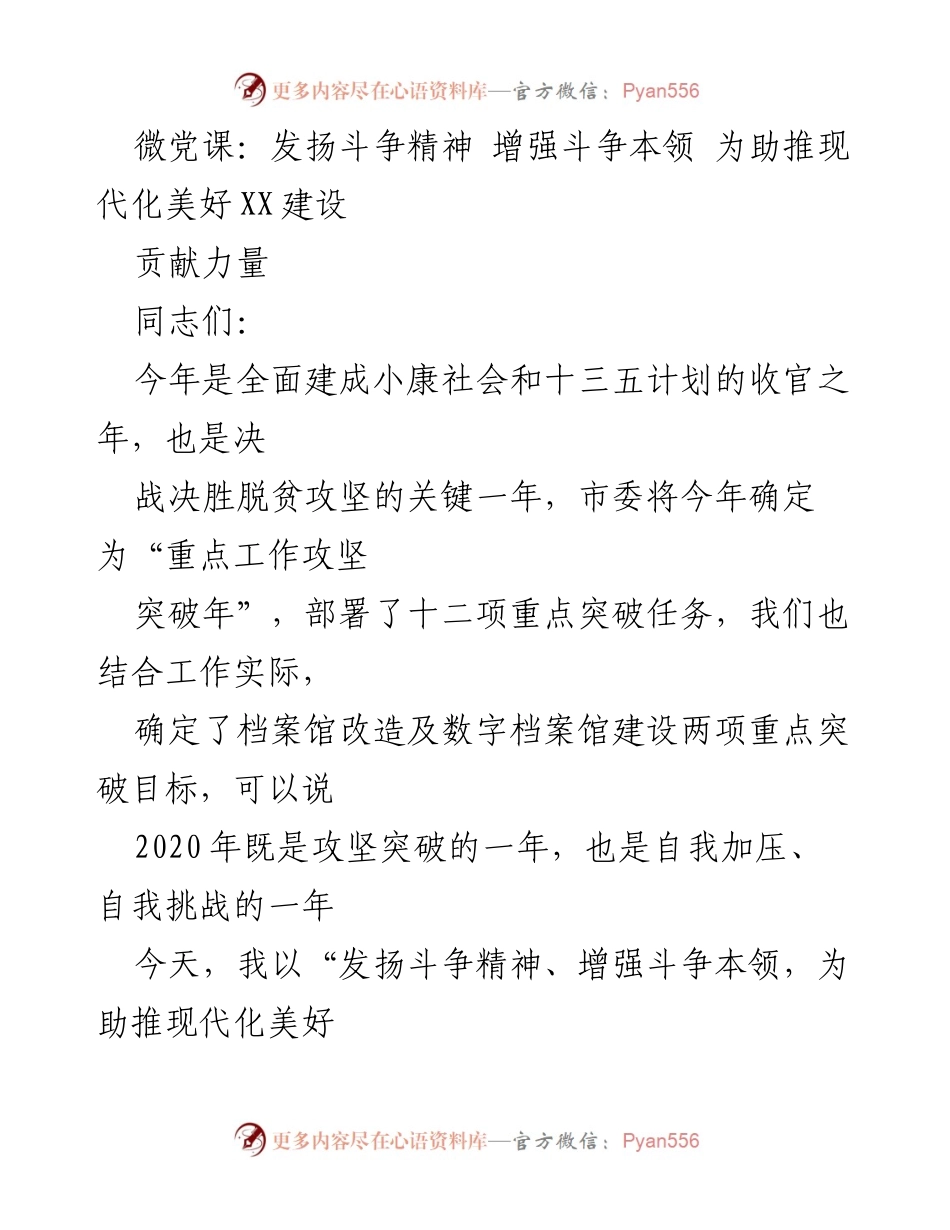 [微党课] 党组织学习 - 发扬斗争精神，增强斗争本领，助推现代化建设.docx_第1页