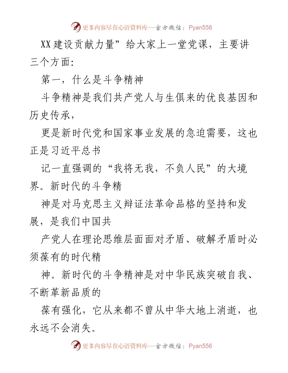 [微党课] 党组织学习 - 发扬斗争精神，增强斗争本领，助推现代化建设.docx_第2页