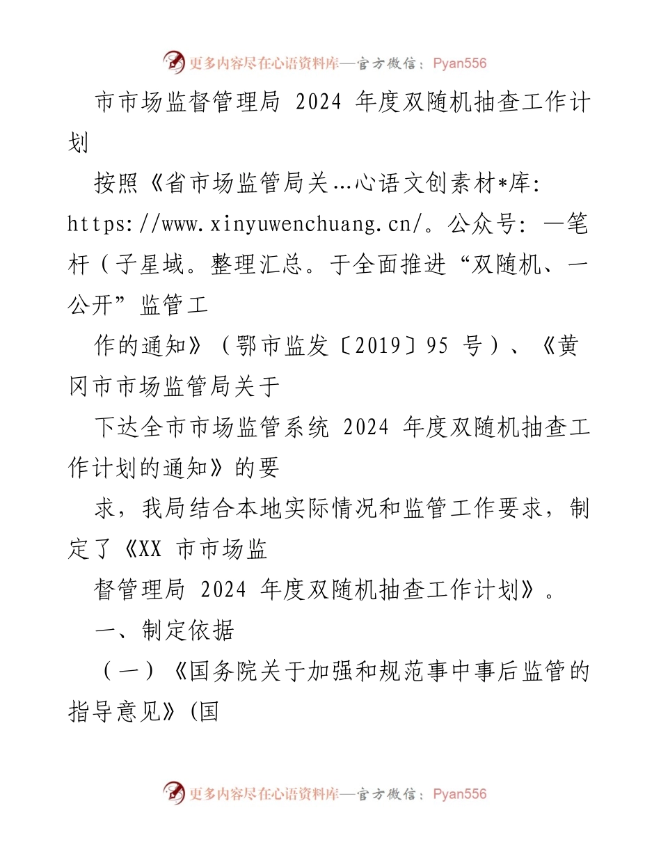 [工作计划] 市市场监督管理局 - 2024年度双随机抽查工作计划.docx_第1页